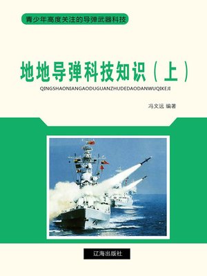 cover image of 地地导弹科技知识（上）